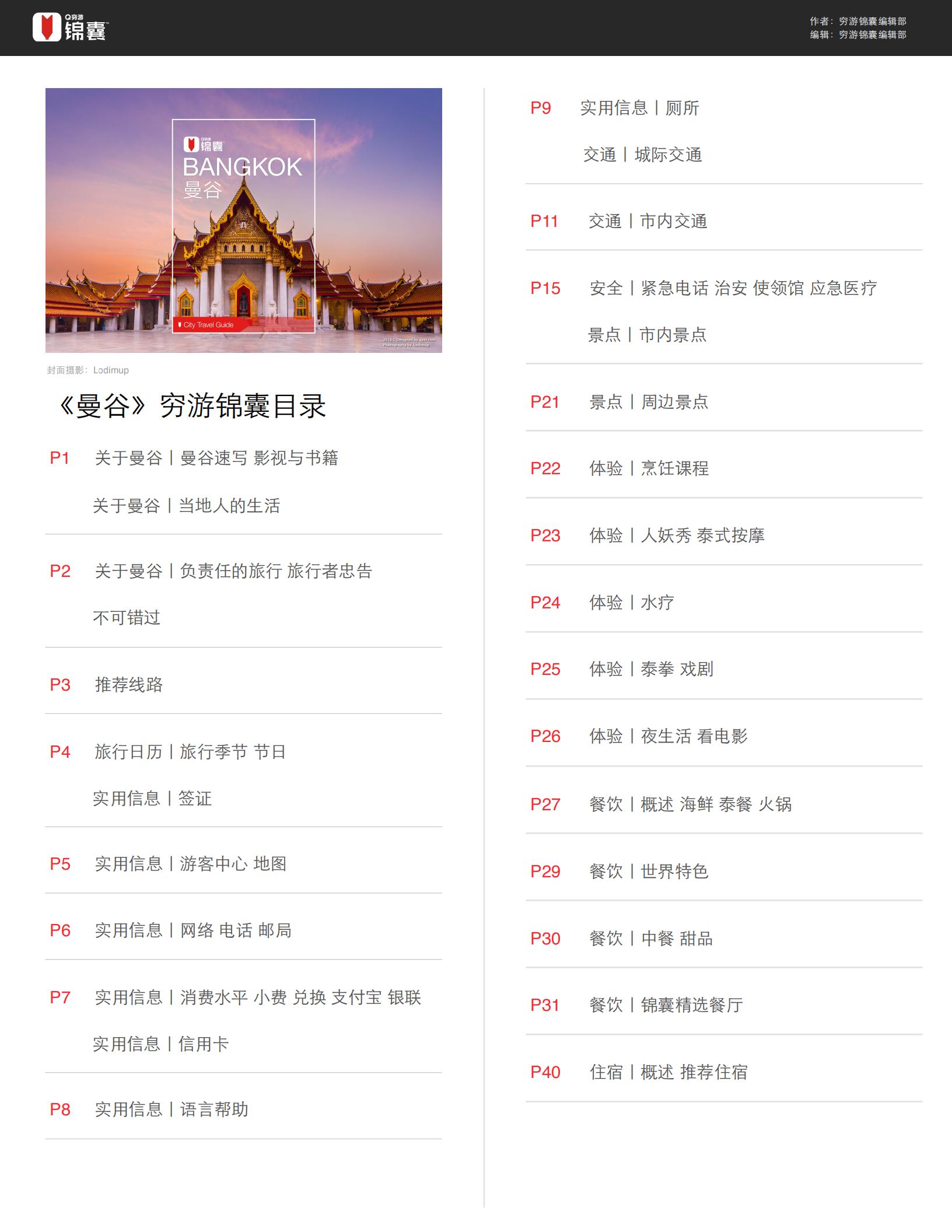 穷游锦囊 – 曼谷