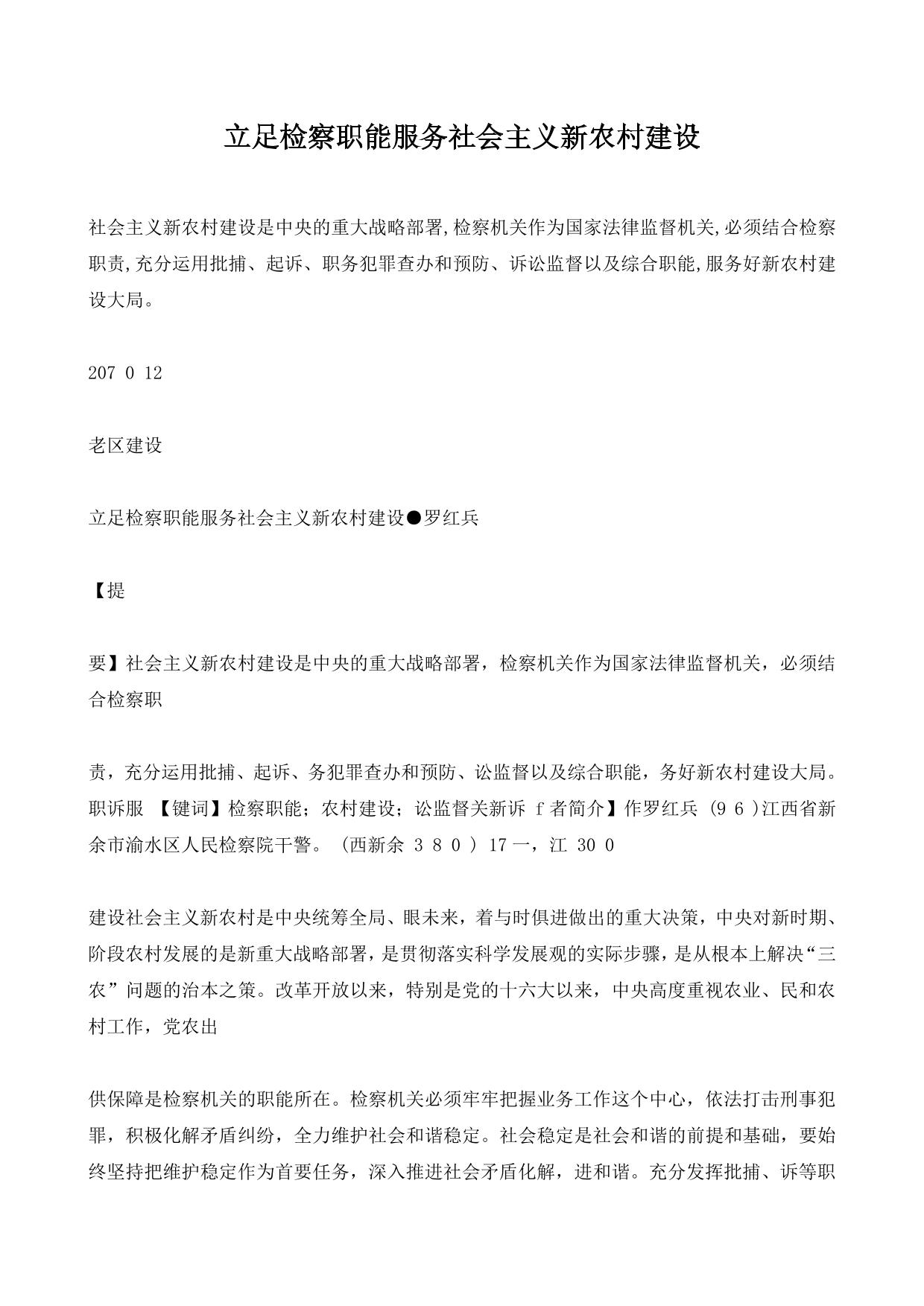 立足检察职能服务社会主义新农村建设