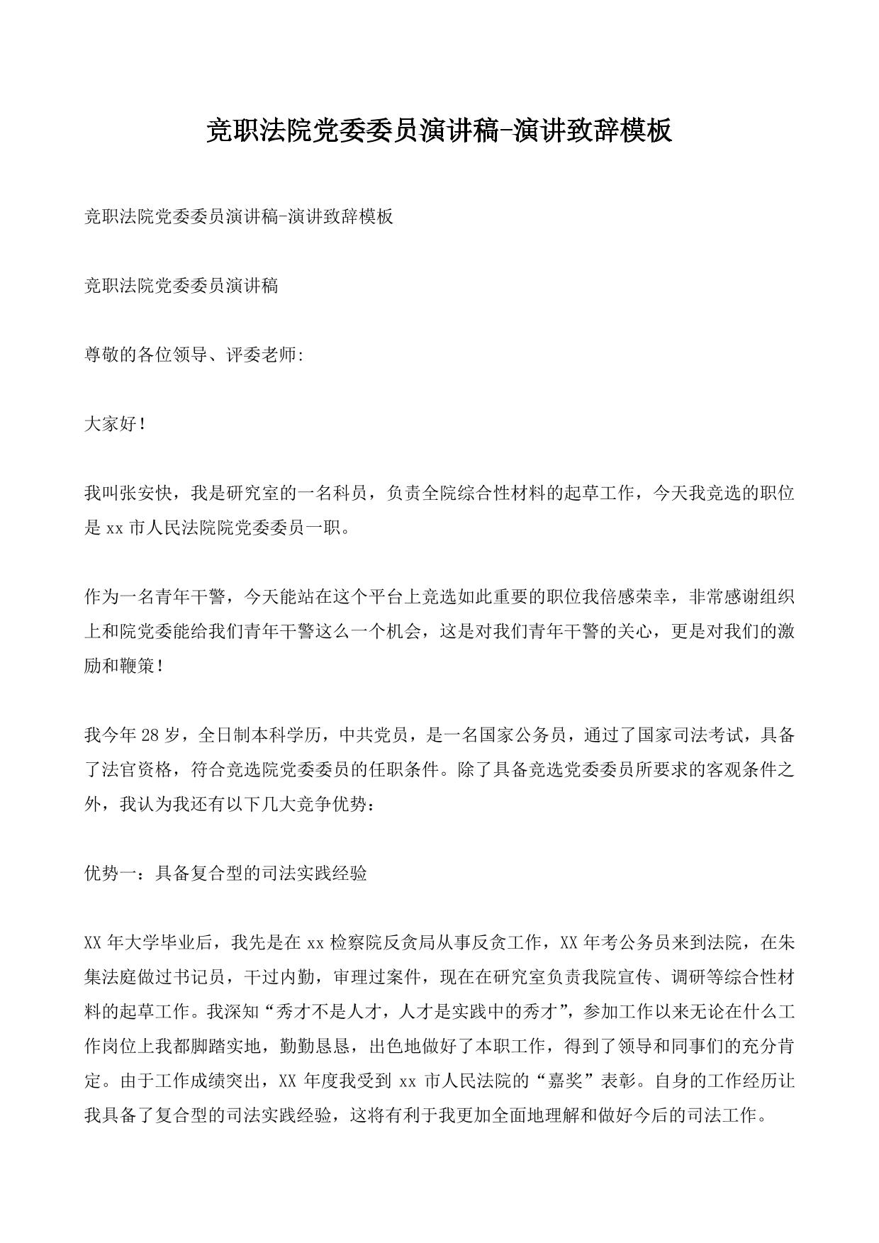 竞职法院党委委员演讲稿-演讲致辞模板