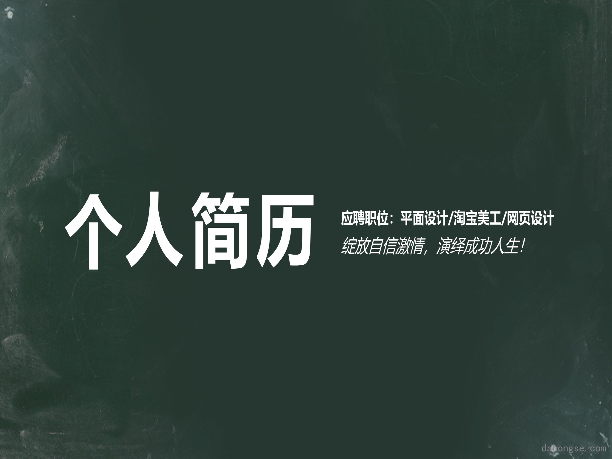 竞聘简历(28)