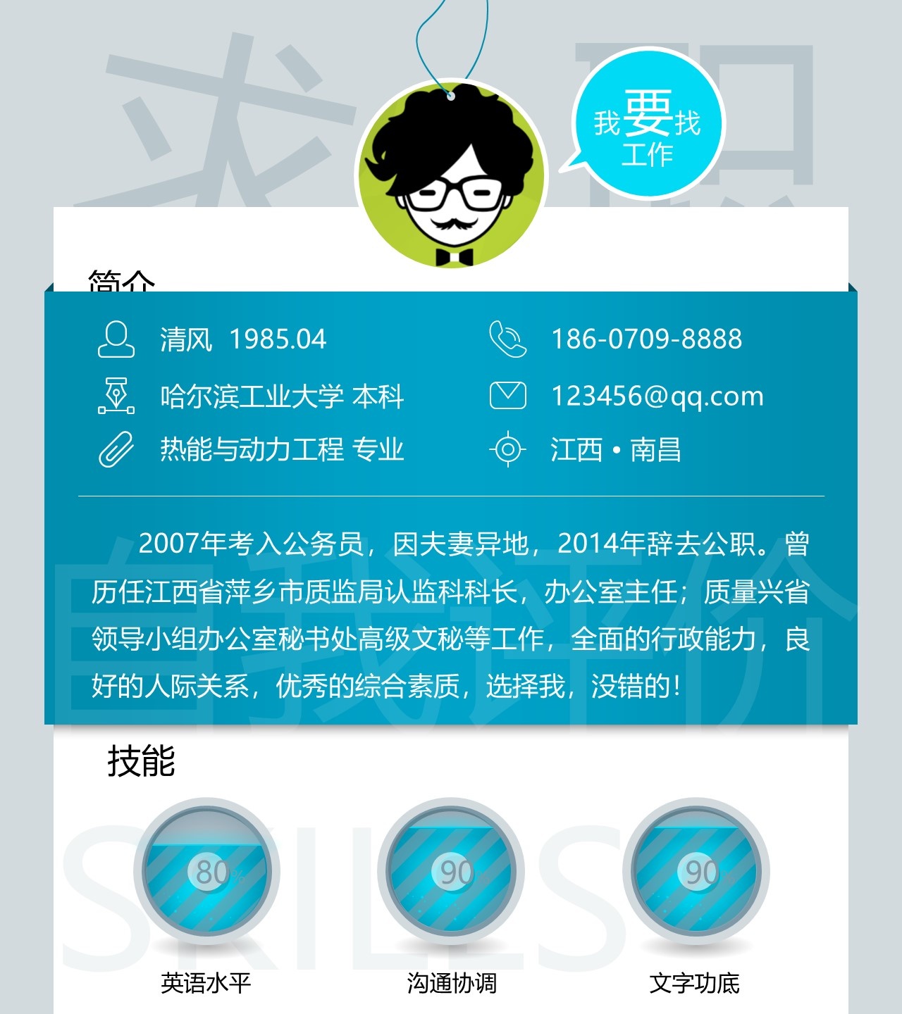 竞聘简历(29)