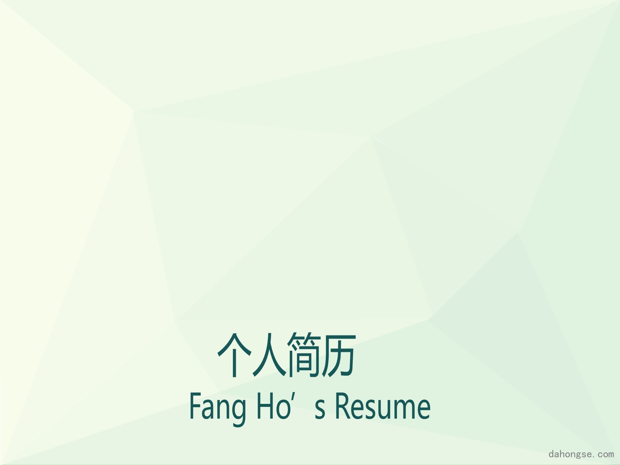 竞聘简历(32)