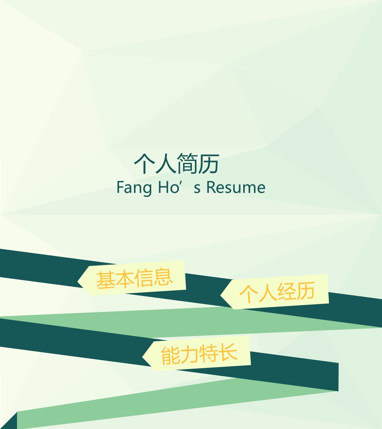 竞聘简历(32)
