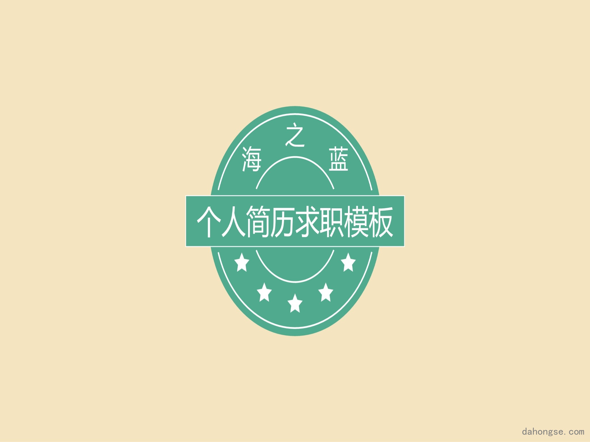 竞聘简历(49)