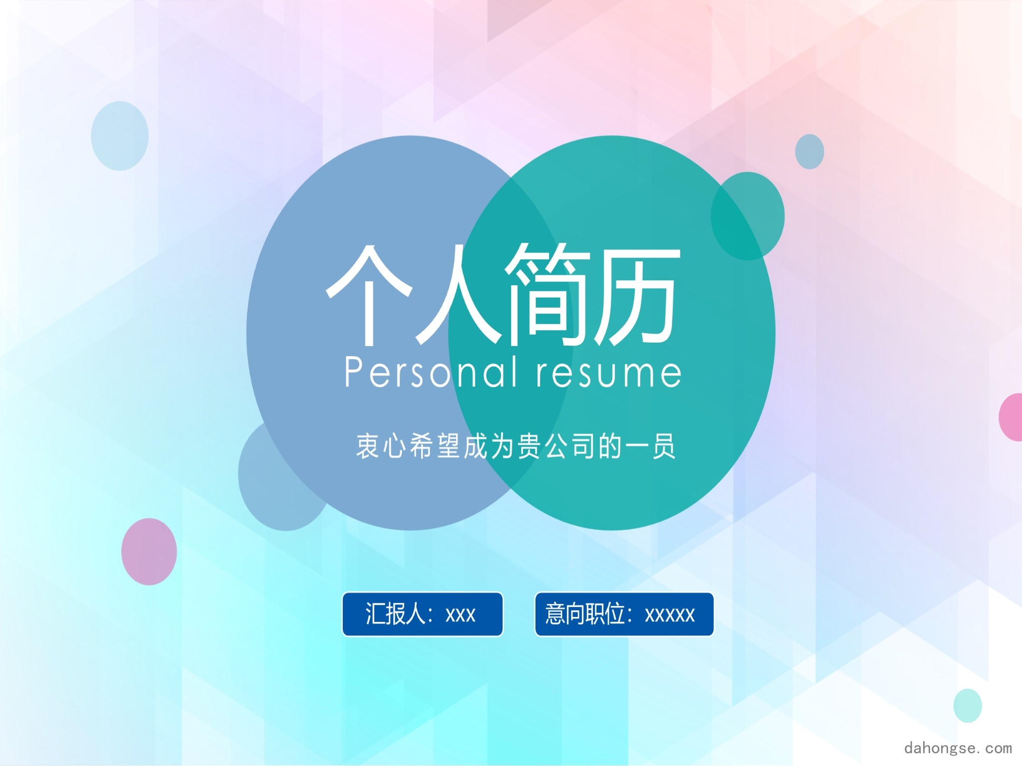 竞聘简历(54)