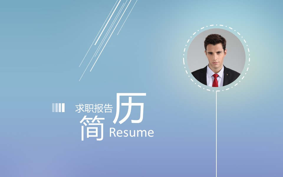 竞聘简历(56)