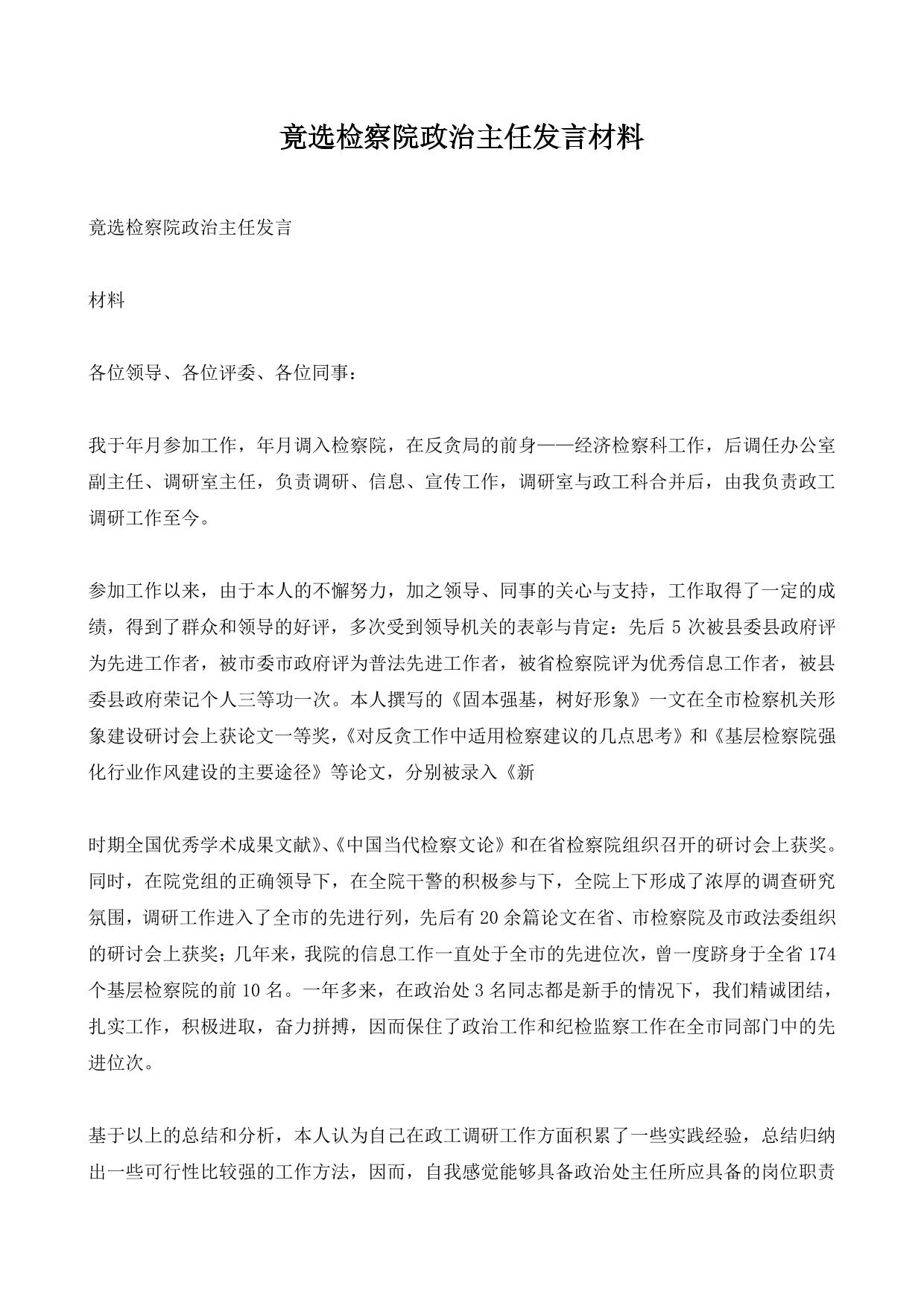 竟选检察院政治主任发言材料
