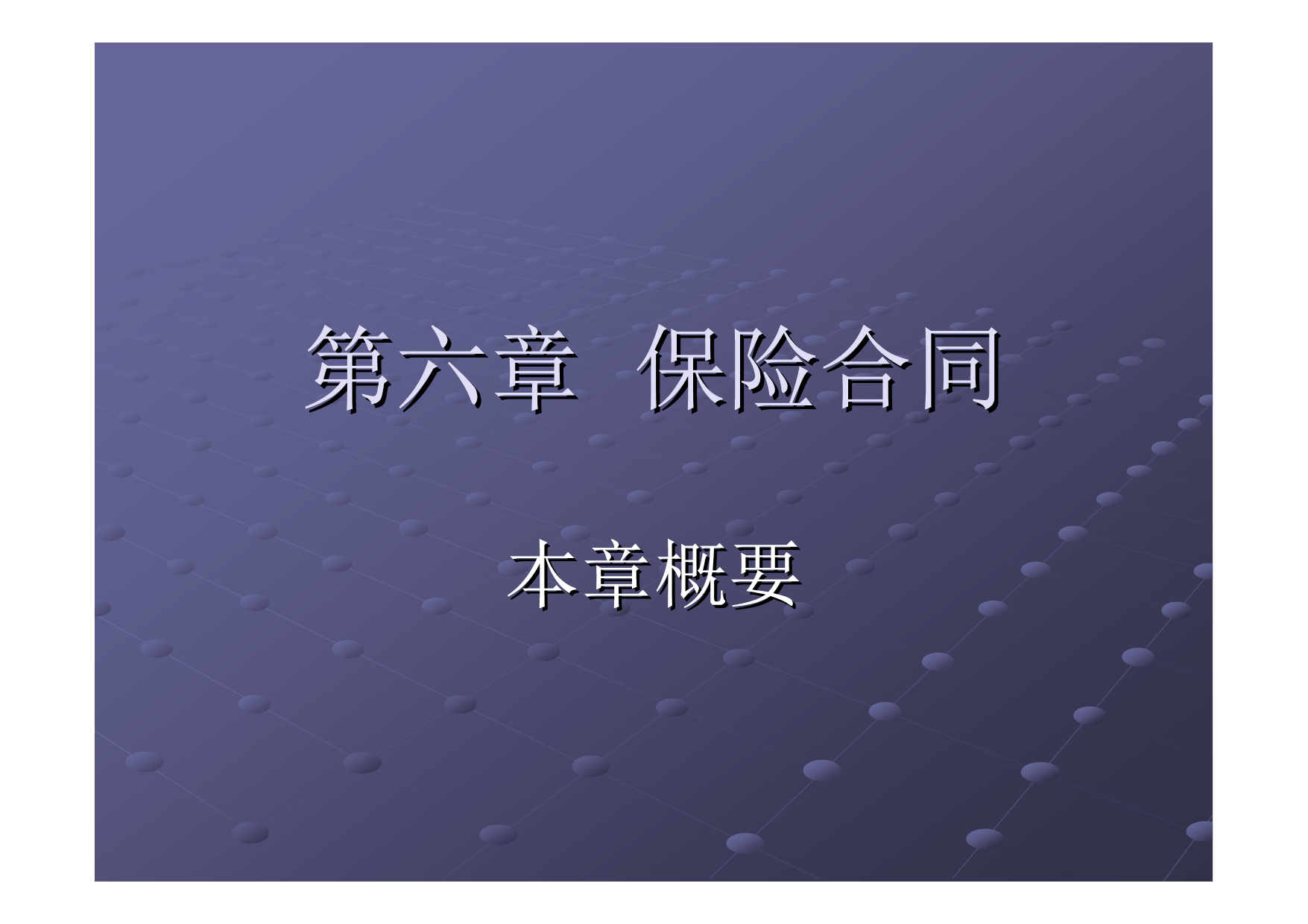 第06章_保险合同