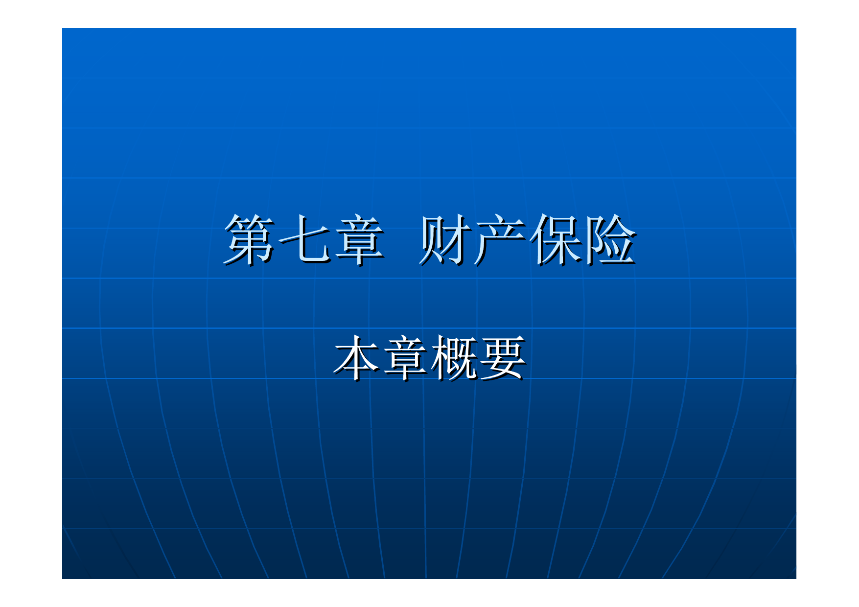 第07章_财产保险
