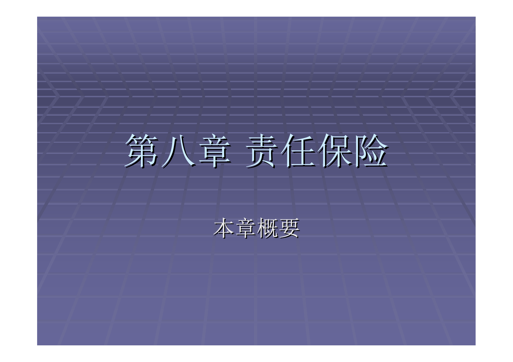 第08章_责任保险