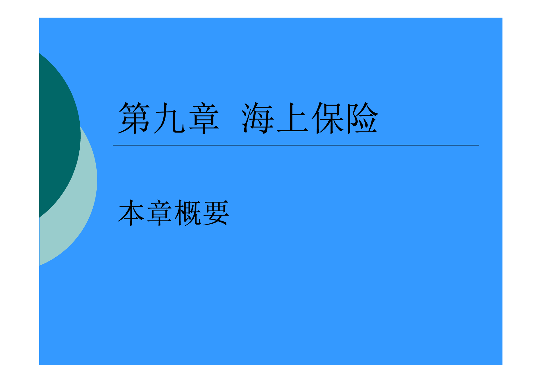 第09章_海上保险