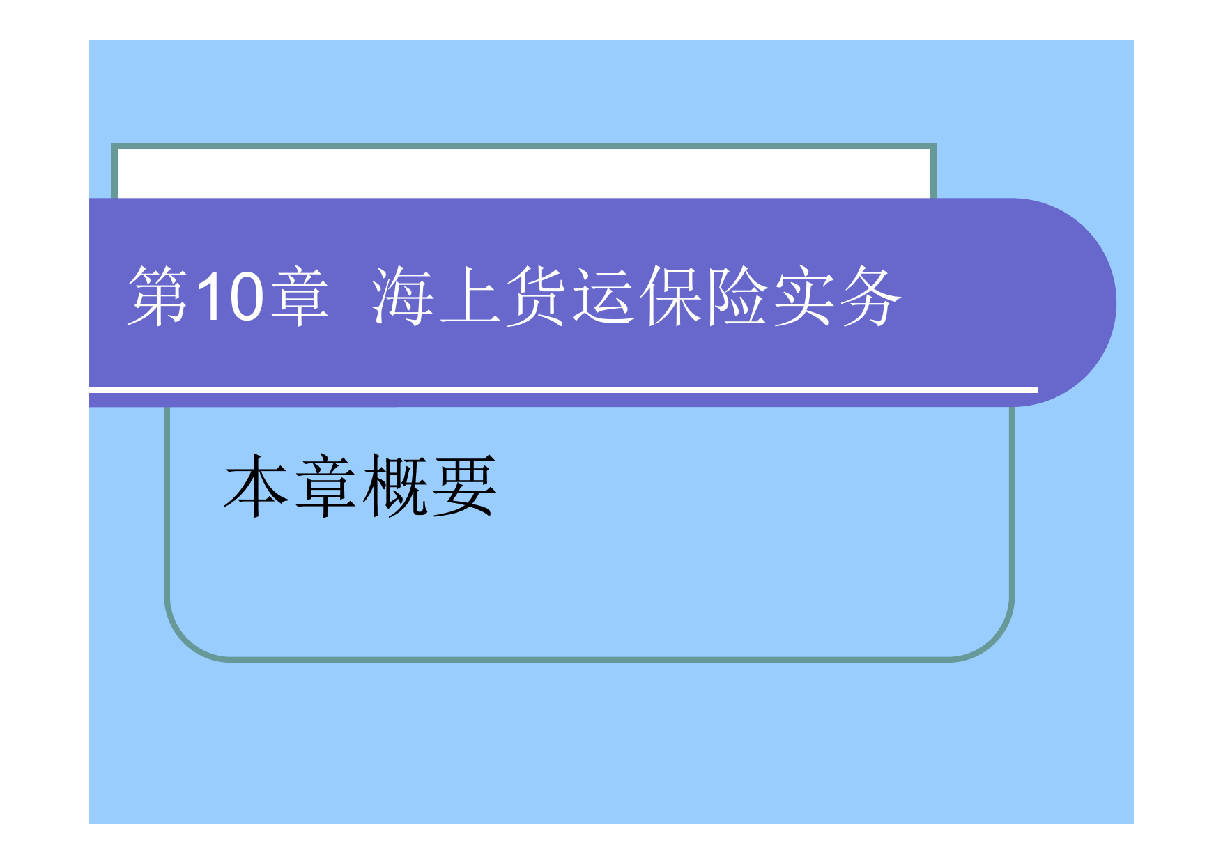 第10章_海上货运保险实务