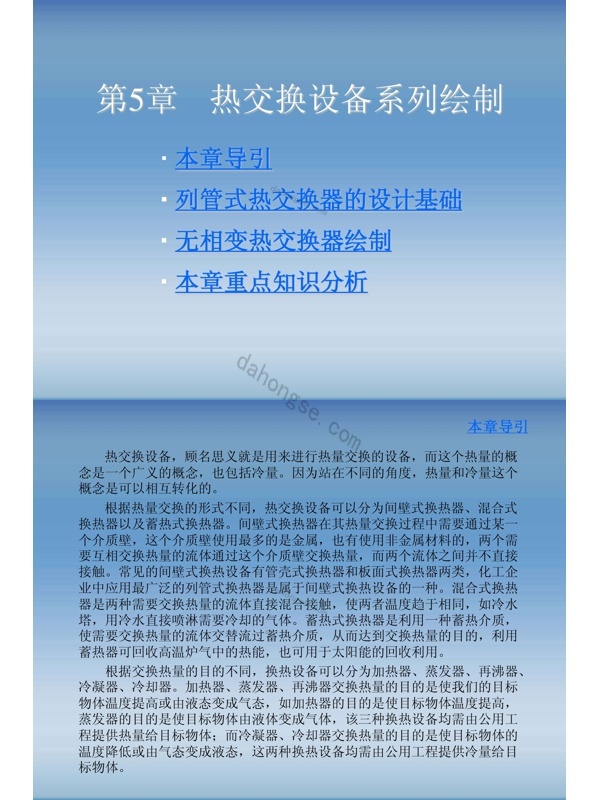 第5章(热交换设备系列绘制)