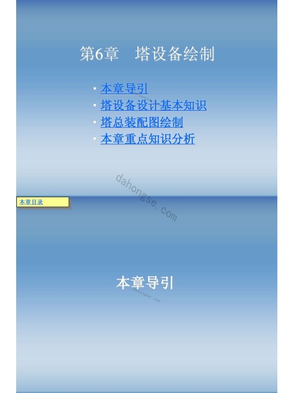 第6章(塔设备绘制)
