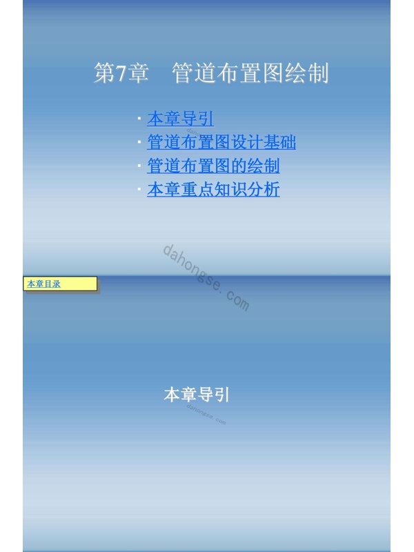 第7章(管道布置图绘制)