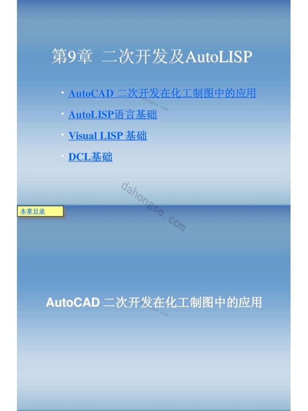 第9章(二次开发及AutoLISP)