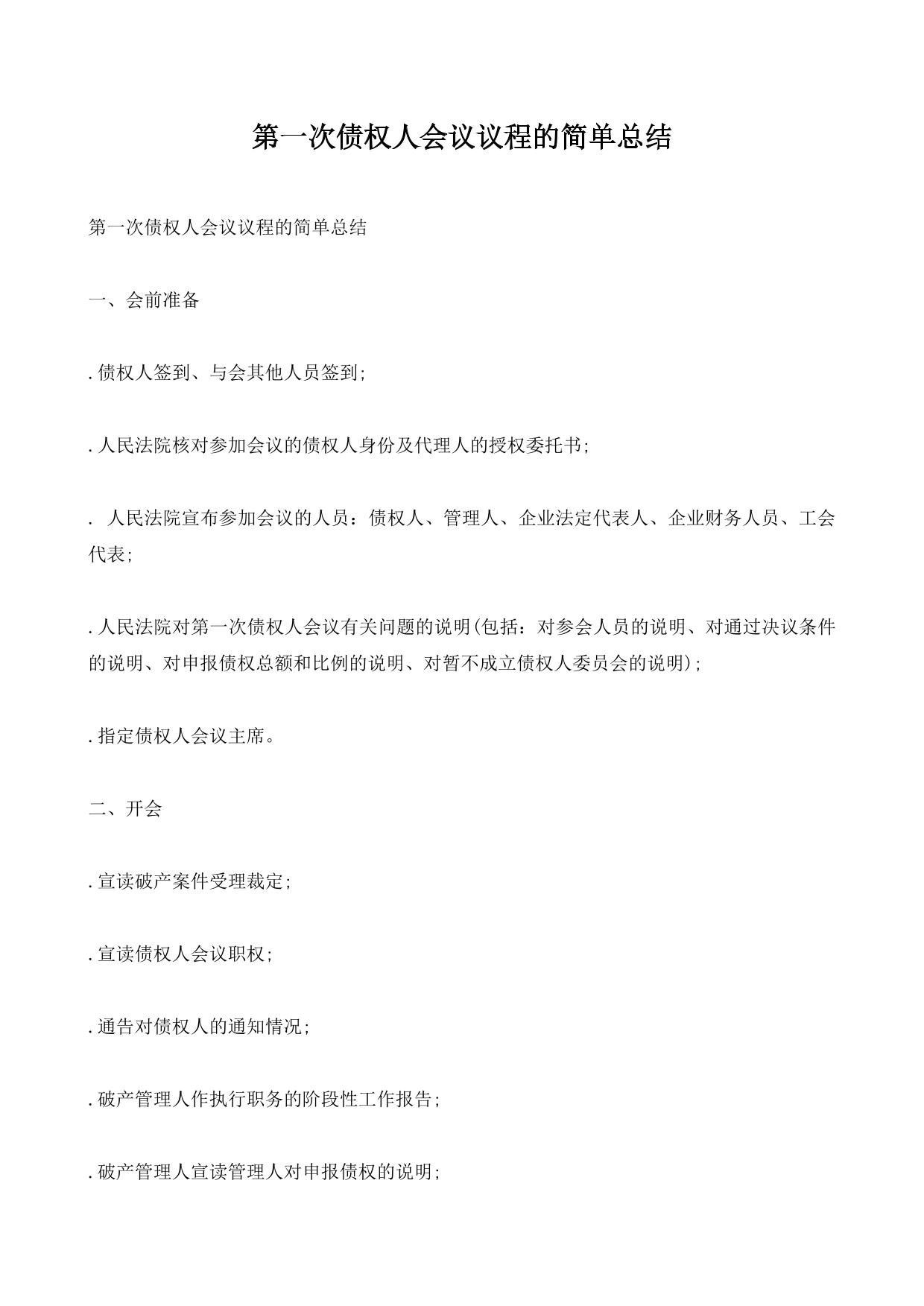 第一次债权人会议议程的简单总结