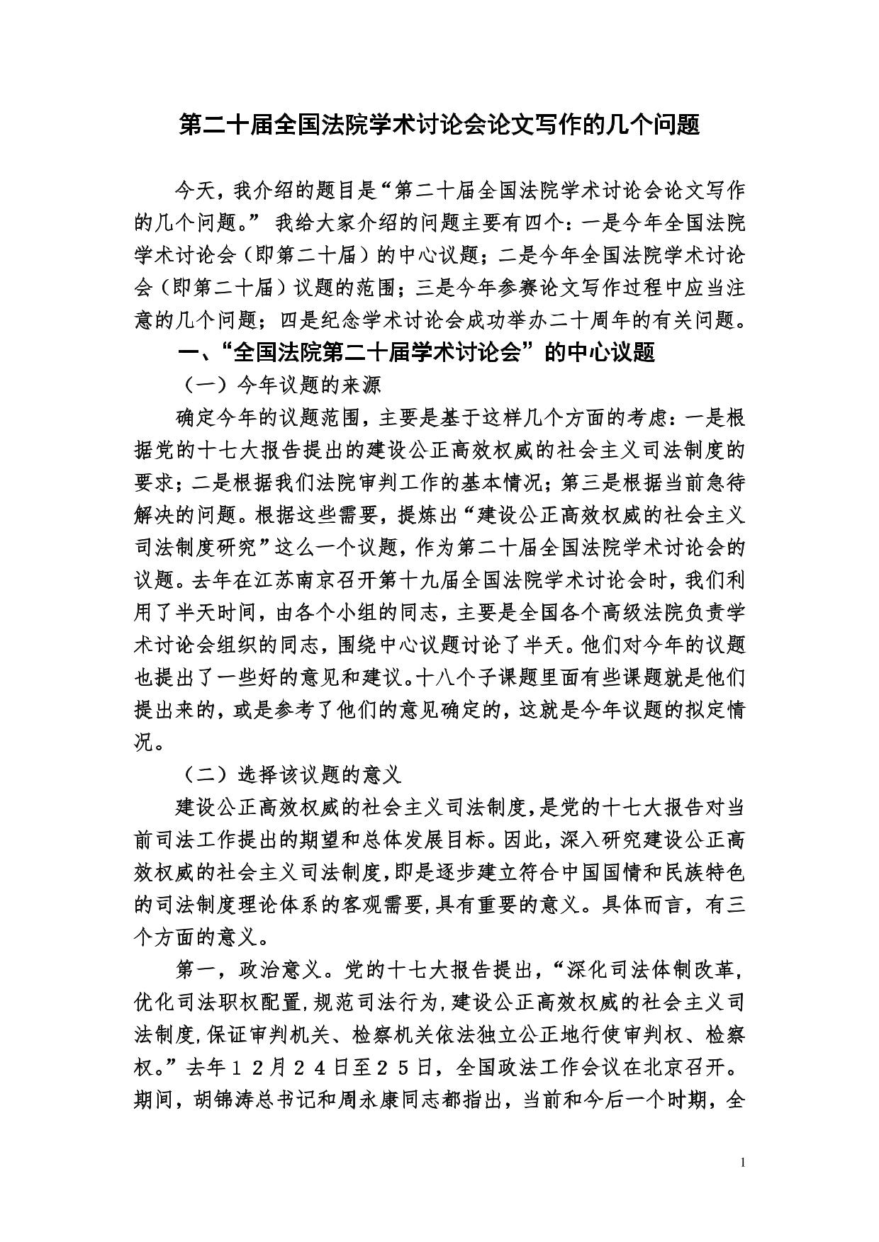 第二十届全国法院学术讨论会论文写作的几个问题