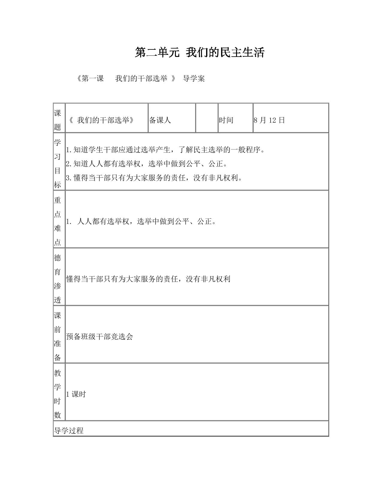 第二单元 我们的民主生活