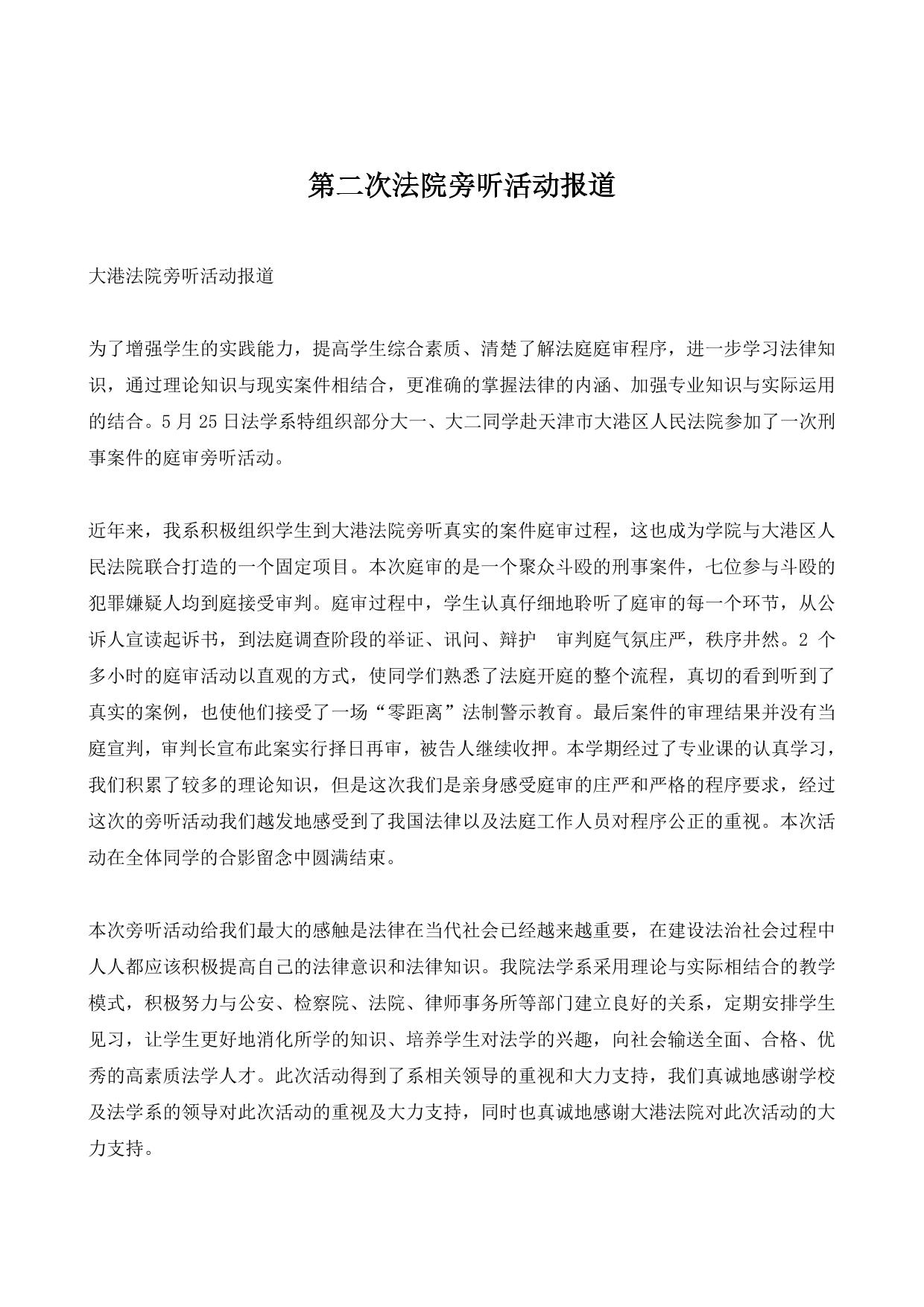 第二次法院旁听活动报道
