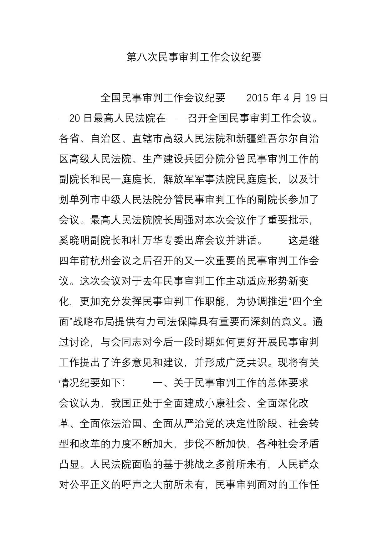 第八次民事审判工作会议纪要