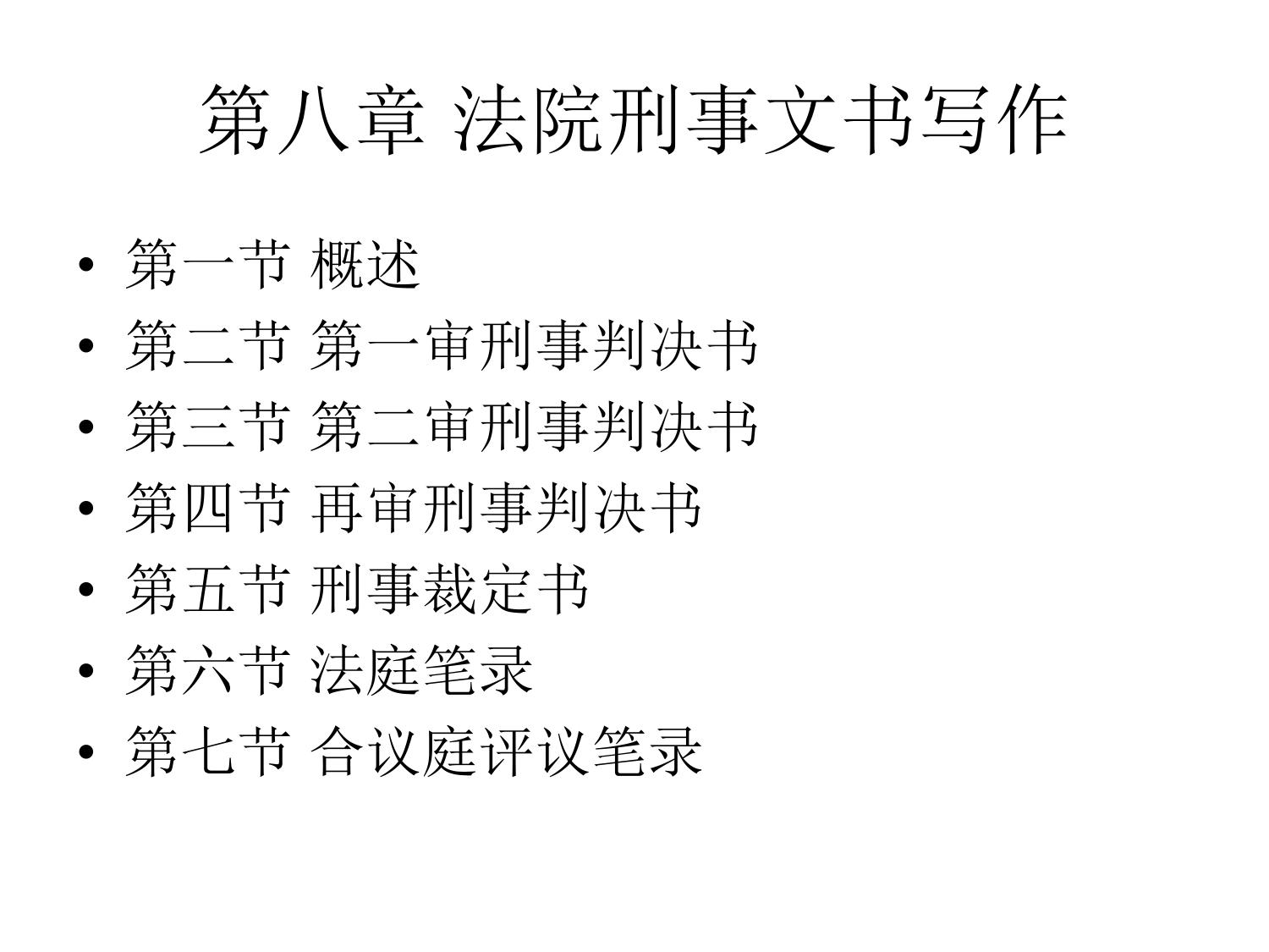 法院刑事文书写作