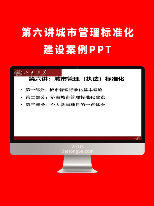 第六讲城市管理标准化建设案例PPT