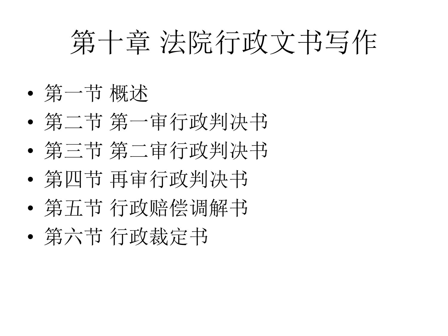 法院行政文书写作