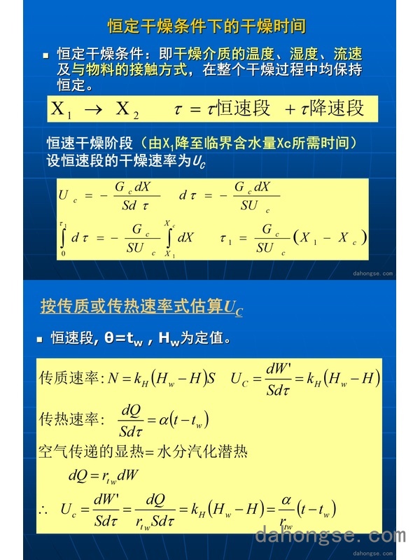 第四章 干燥第五次课