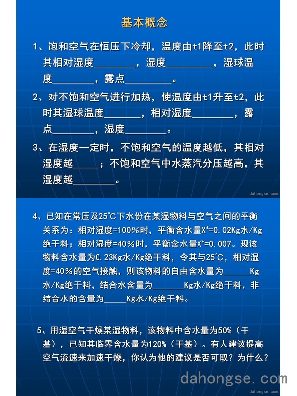 第四章 干燥第六次课（习题课）