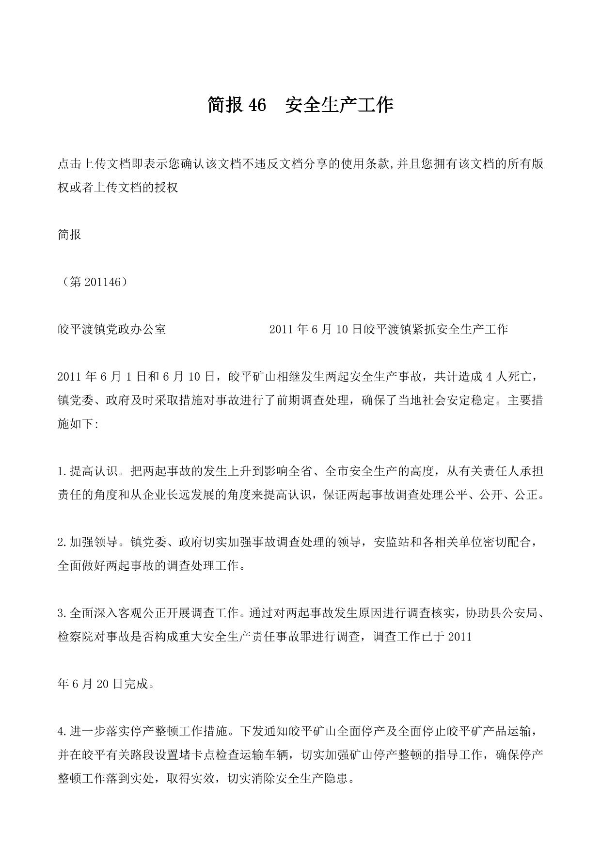 简报46  安全生产工作