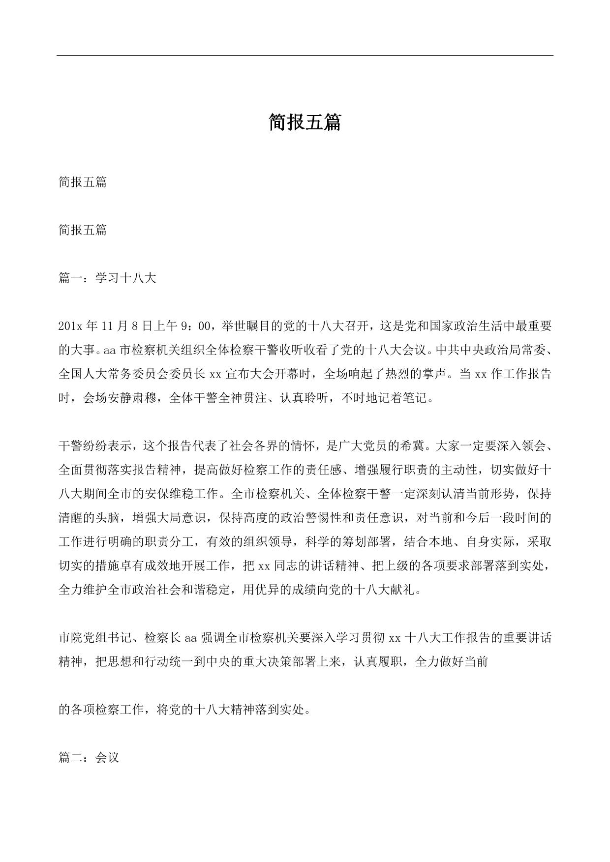 简报五篇
