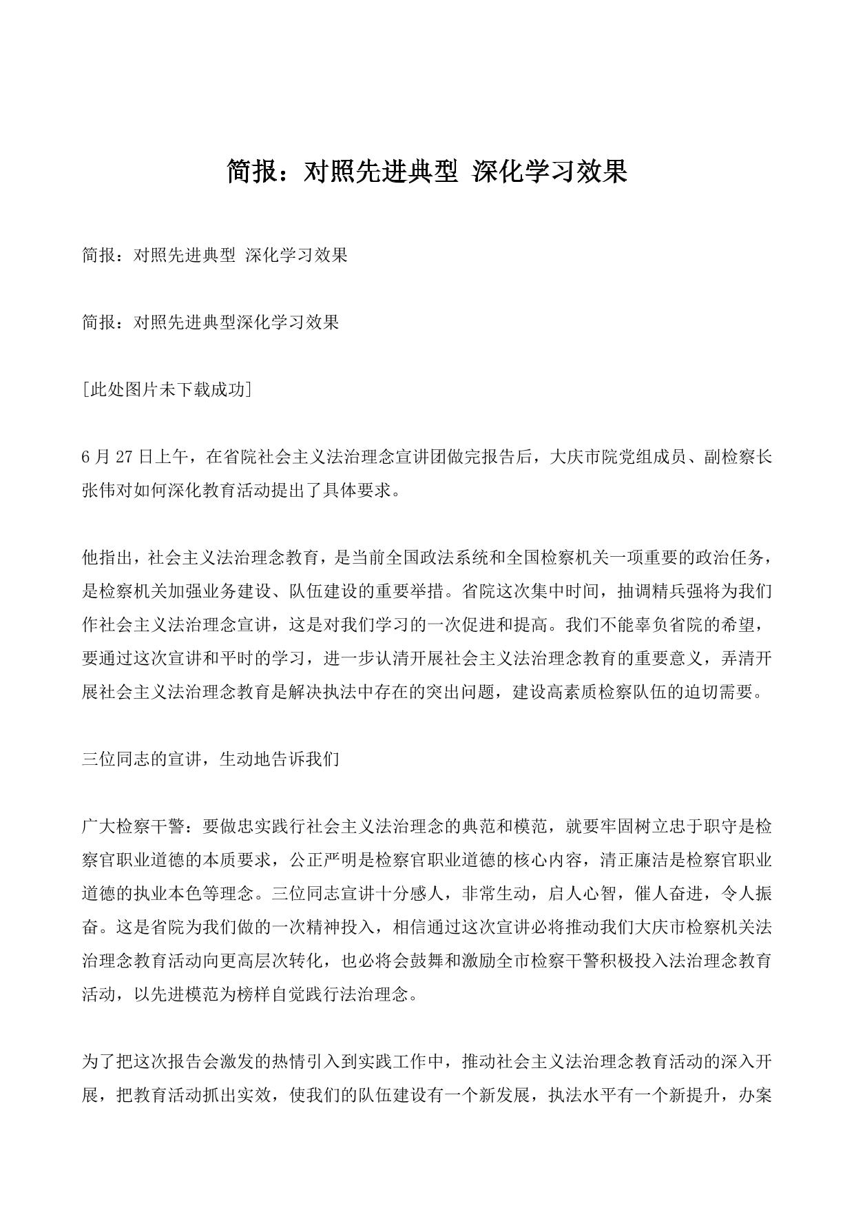简报：对照先进典型 深化学习效果