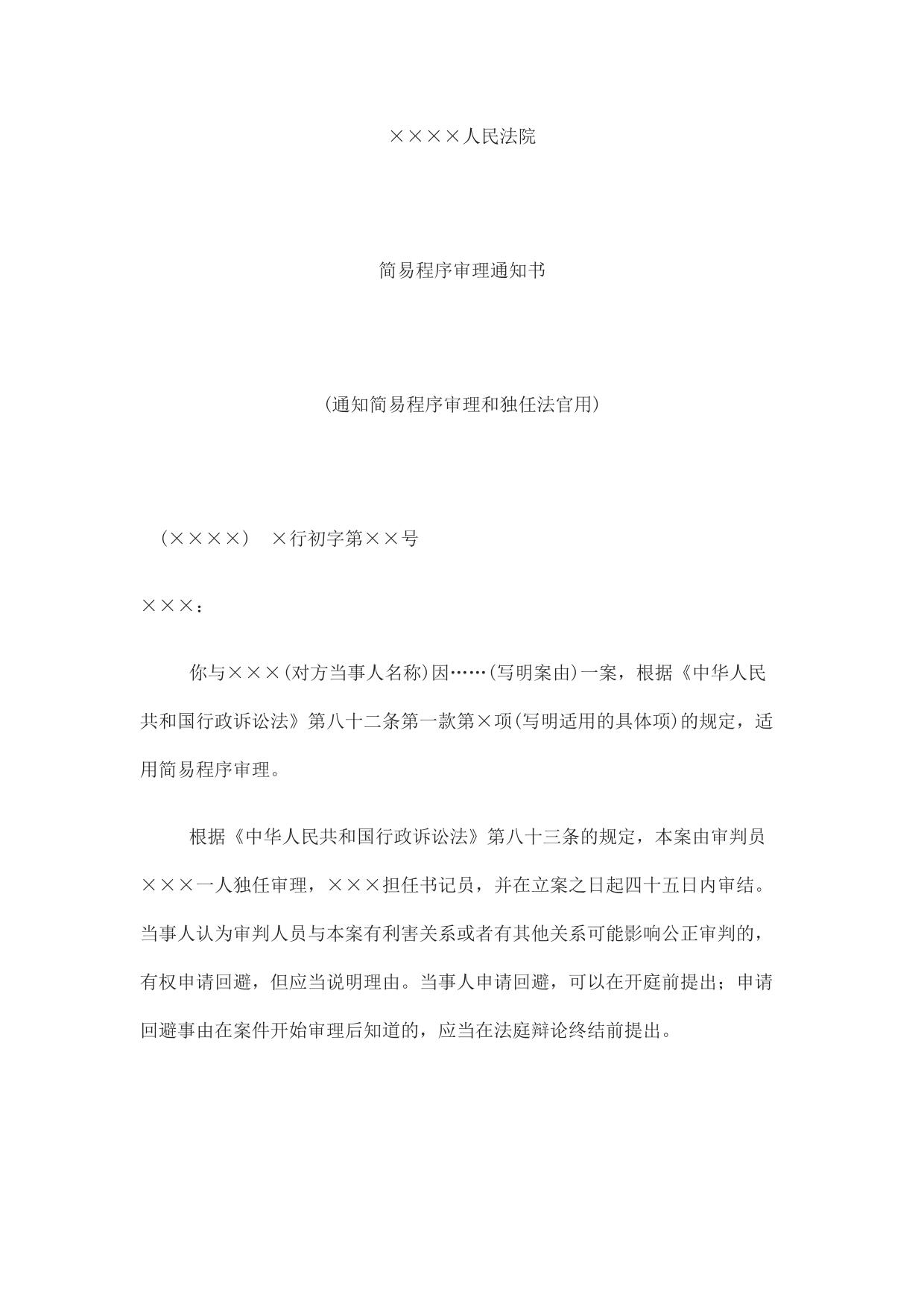 简易程序审理通知书(通知简易程序审理和独任法官用)