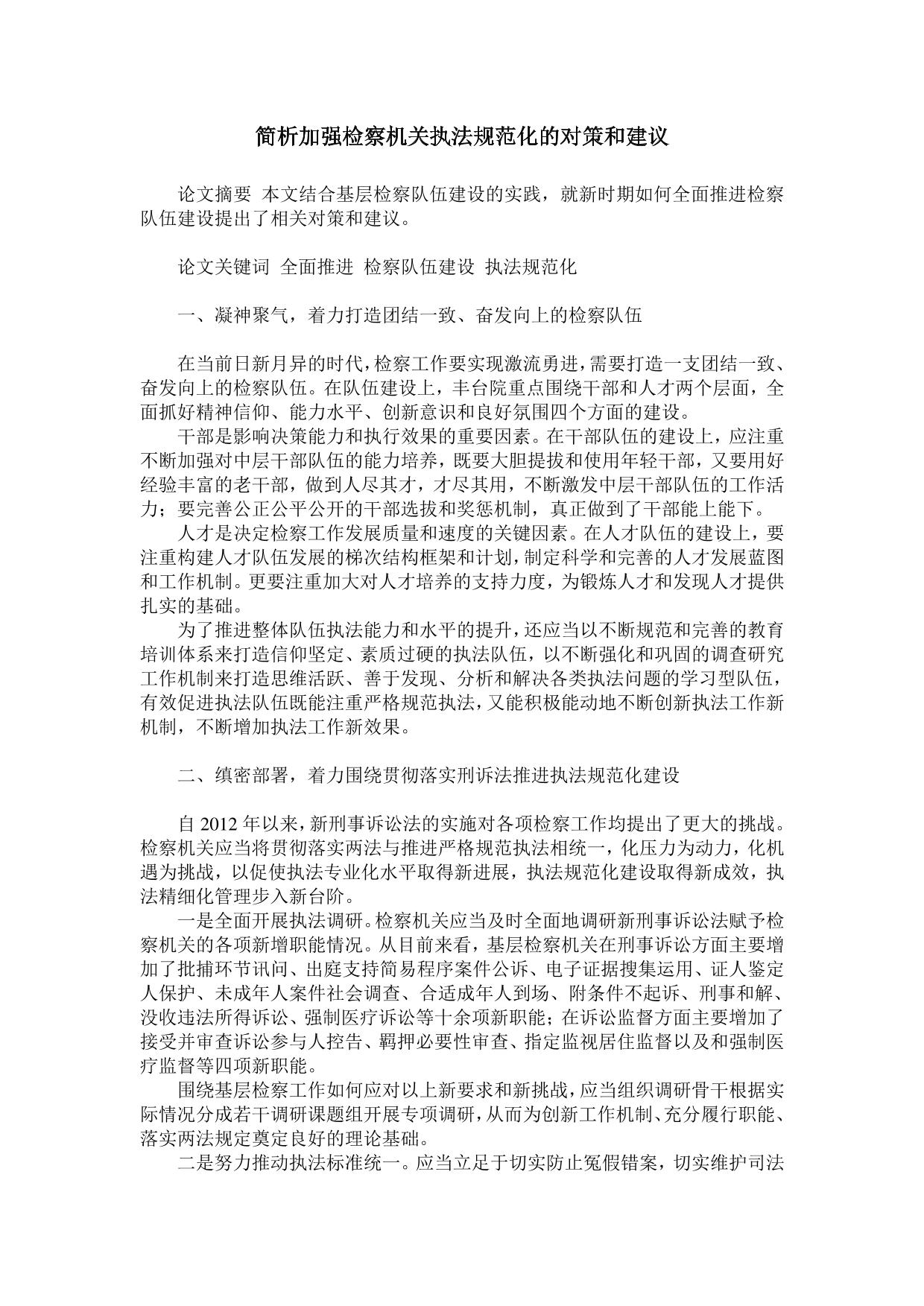 简析加强检察机关执法规范化的对策和建议