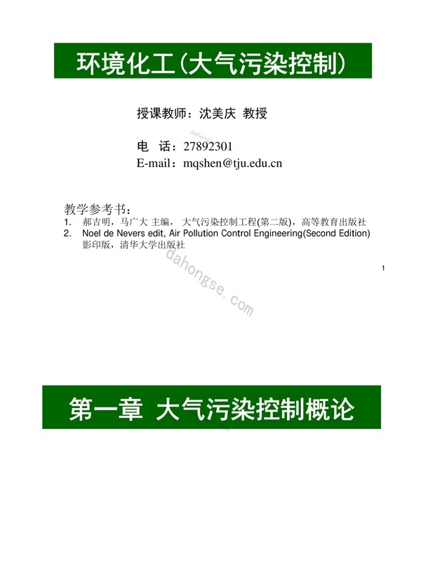 简版_2013第1章大气污染控制概论