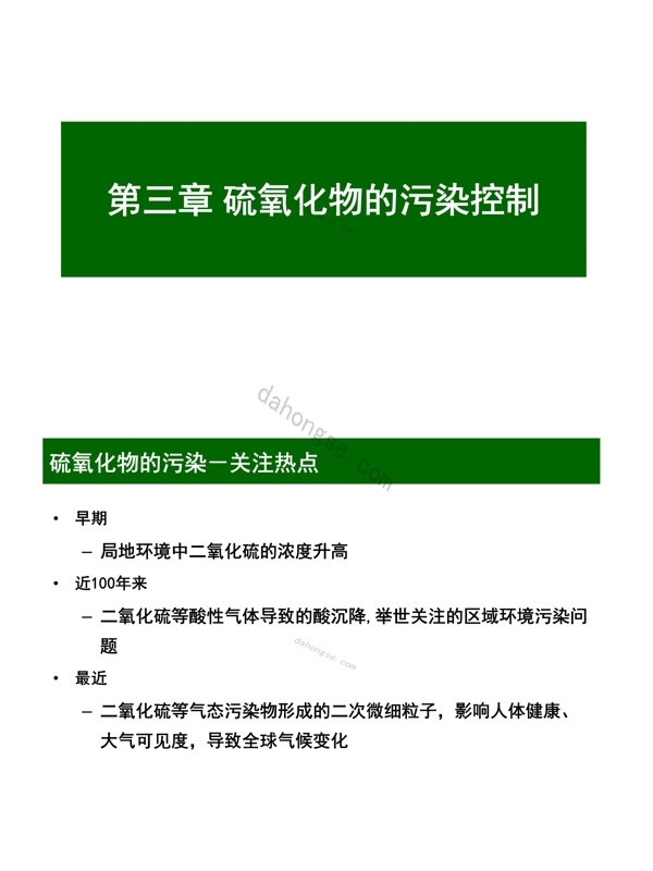 简版_2013第3章固定源硫氧化物污染控制