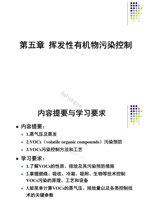 简版_2013第5章_挥发性有机物污染控制