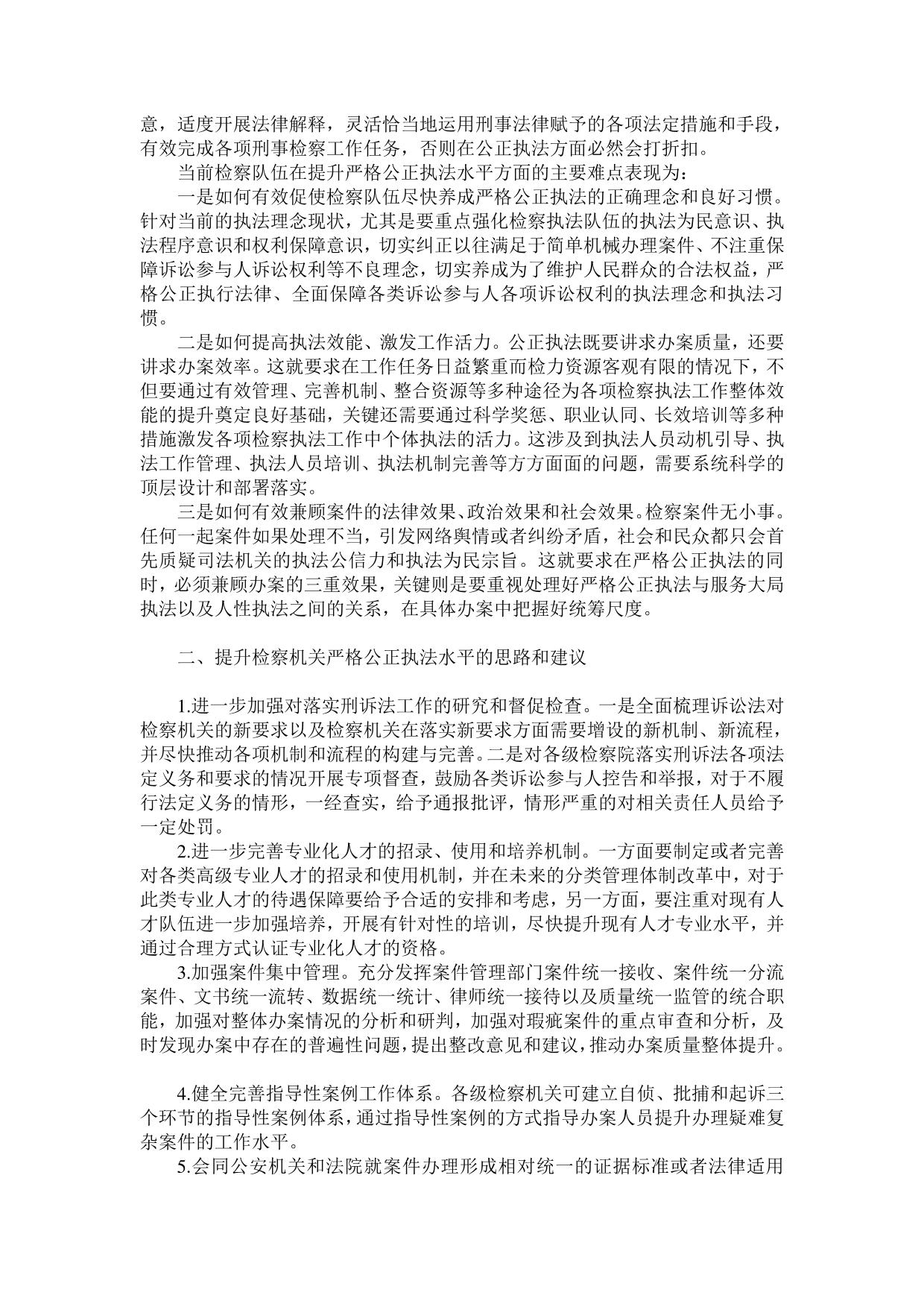 简论推进检察机关严格公正执法的对策和建议