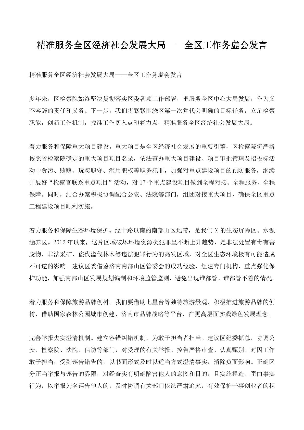 精准服务全区经济社会发展大局——全区工作务虚会发言