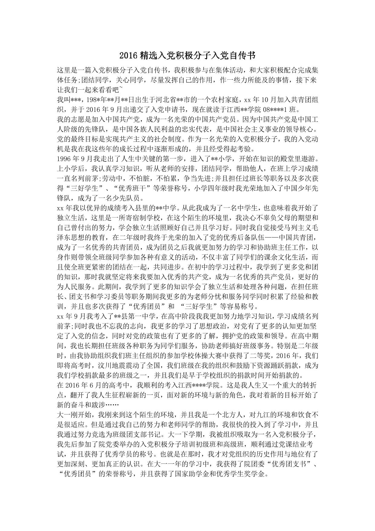 精选入党积极分子入党自传书