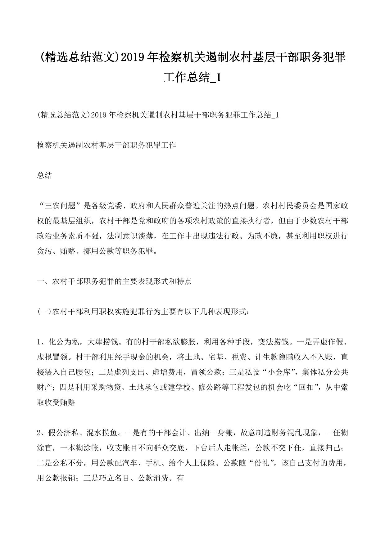 (精选总结范文)2019年检察机关遏制农村基层干部职务犯罪工作总结