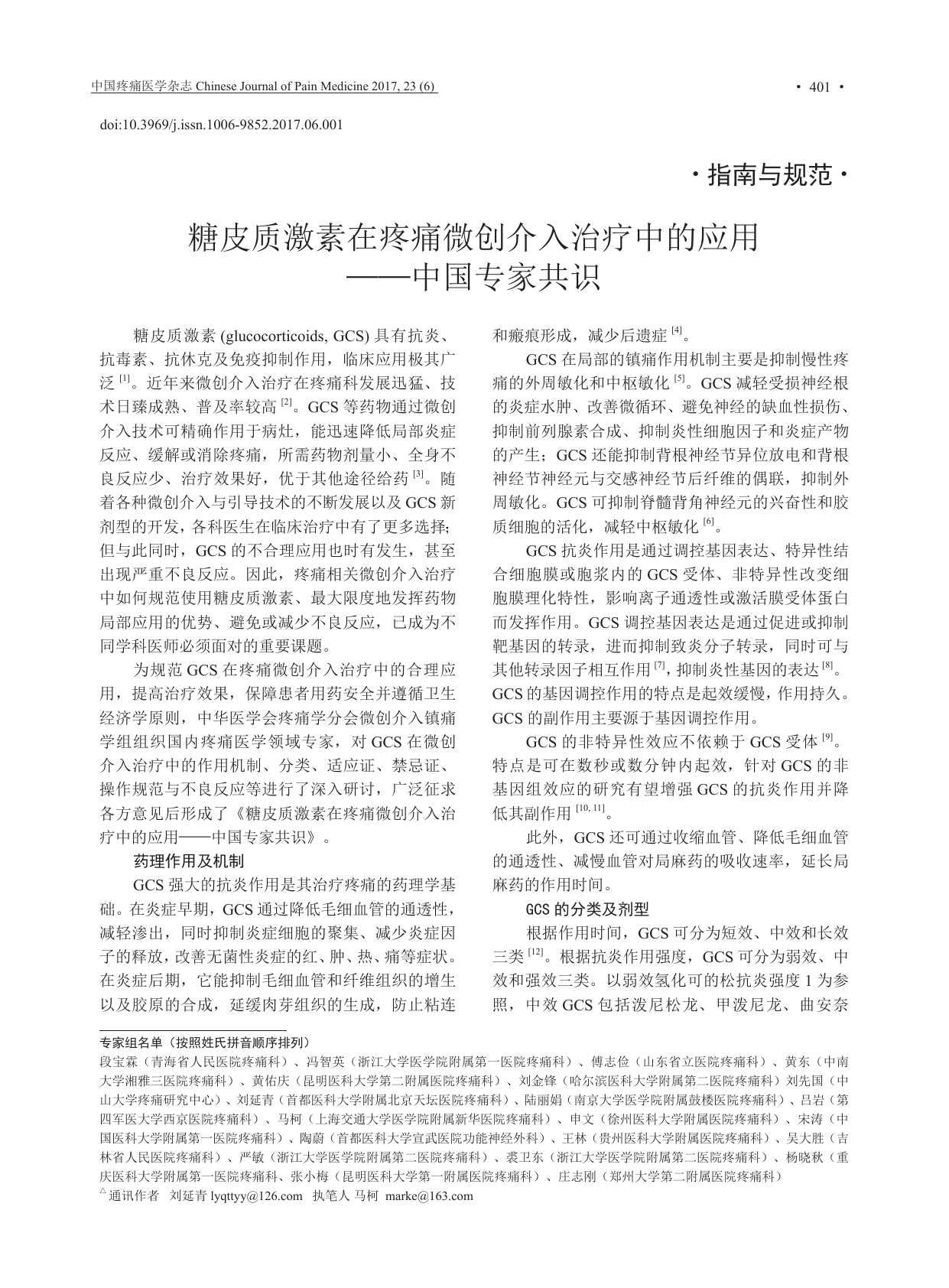糖皮质激素在疼痛微创介入治疗中的应用—中国专家共识