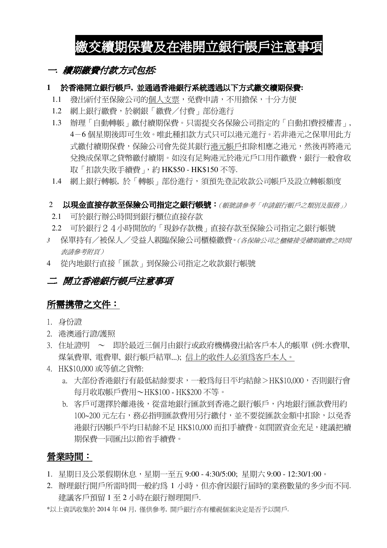 繳交續期保費及在港開立銀行帳戶注意事項