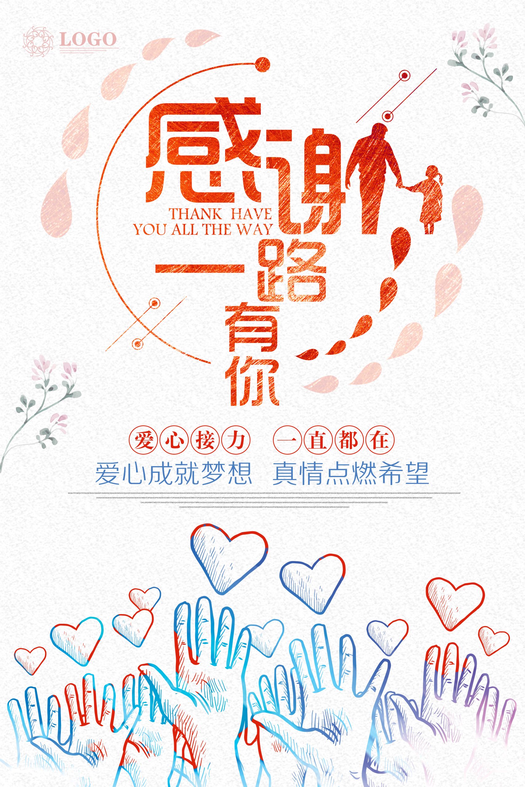 奉献爱心无偿献血PSD分层海报关爱儿童传递温暖宣传背景
