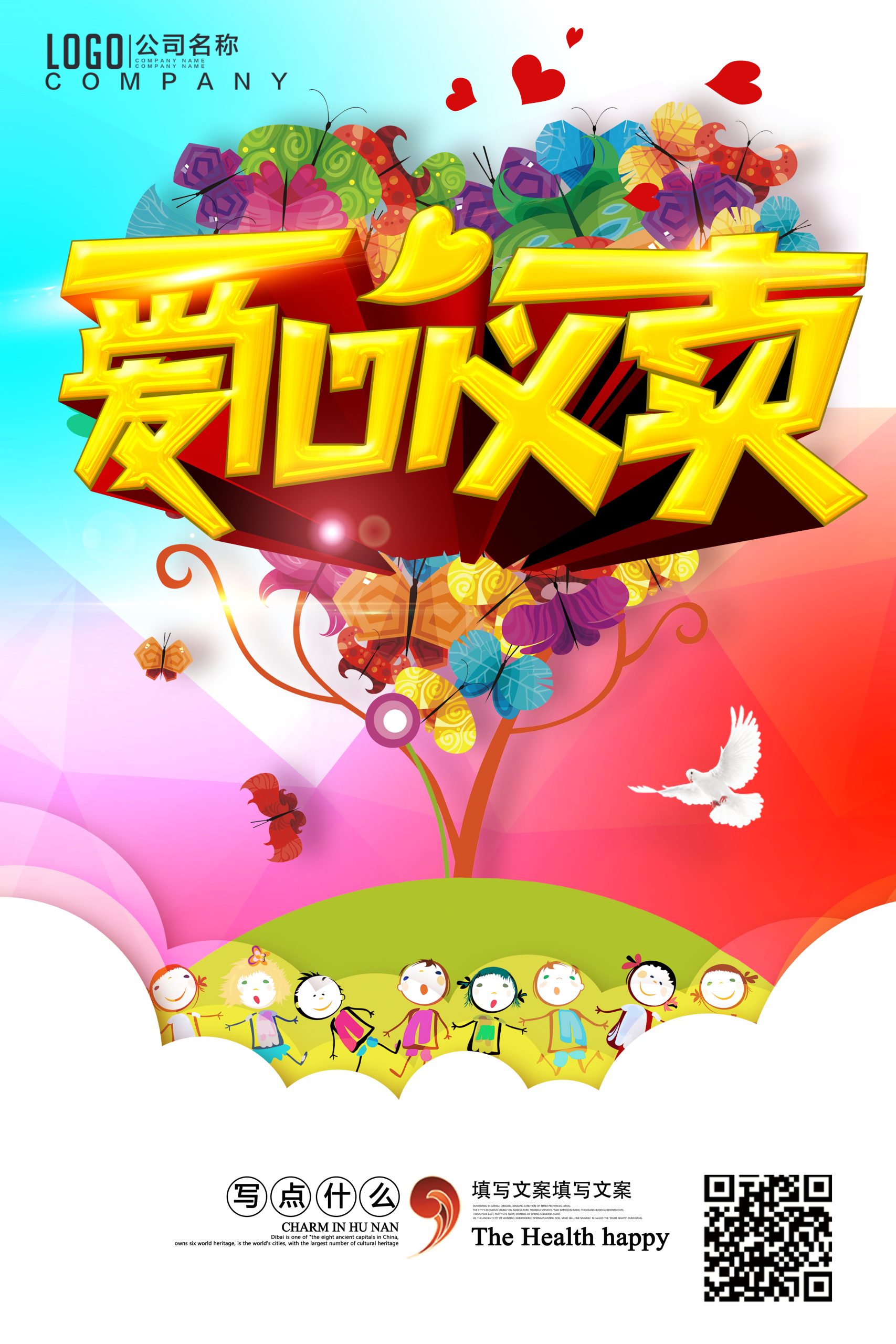 奉献爱心无偿献血PSD分层海报关爱儿童传递温暖宣传背景