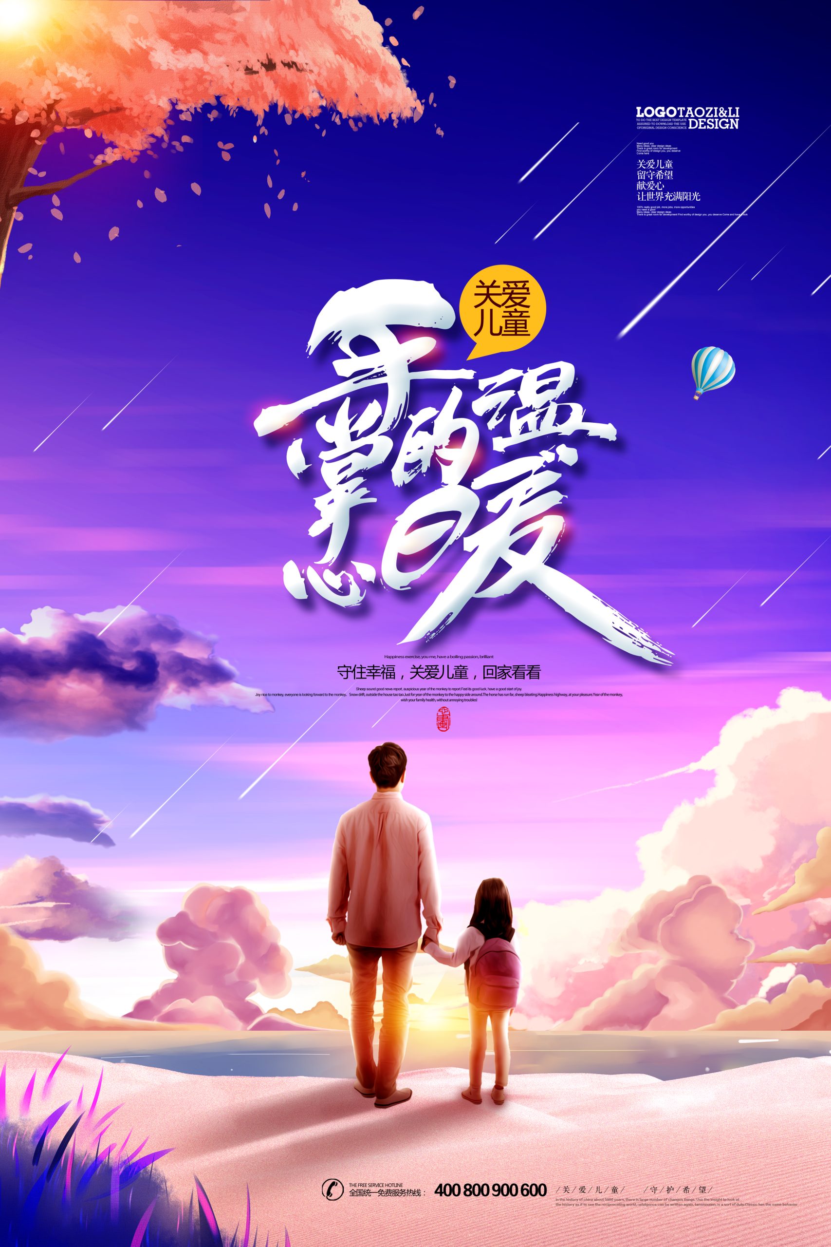 奉献爱心无偿献血PSD分层海报关爱儿童传递温暖宣传背景