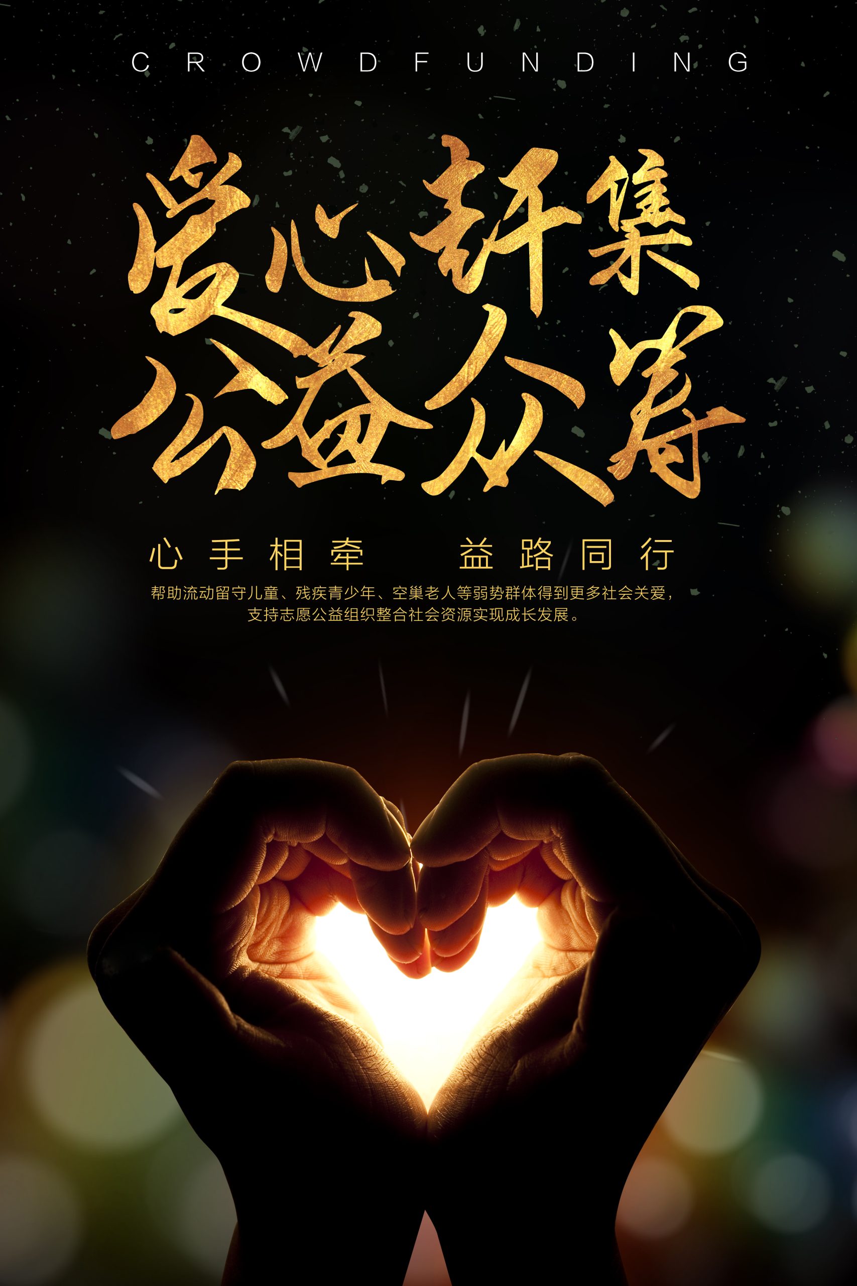 奉献爱心无偿献血PSD分层海报关爱儿童传递温暖宣传背景