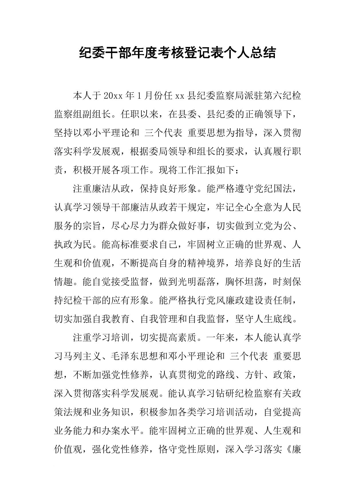 纪委干部年度考核登记表个人总结