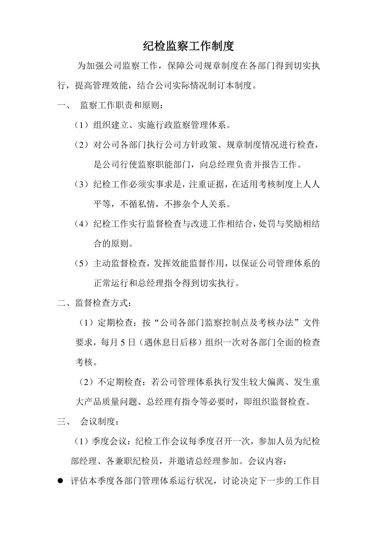 纪检监察工作制度